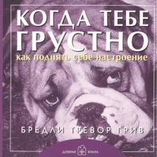 Литература Книга Бредли Тревор Грив. Когда тебе грустно... Как поднять себе настроение Брошюра