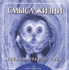 Литература Книга Бредли Тревор Грив. Смысл жизни. Брошюра.(обложка с клапанами)