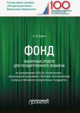 Литература Книга Брега Александр Васильевич. Фонд оценочных средств для государственного экзамена по направлению 41.04.04 "Политология"