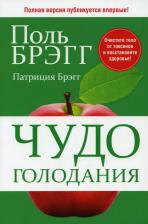 Литература Книга Брэгг Поль, Брэгг Патриция. Чудо голодания