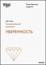 Литература Книга Брегман Питер, Кантер Розабет Мосс, Галло Эмми. Уверенность
