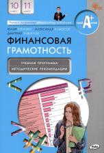 Литература Книга Брехова Юлия Викторовна, Завьялов Дмитрий Юрьевич, Алмосов Александр Павлович. Финансовая грамотность. 10-11 классы. Учебная программа и методические