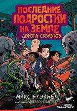 Литература Книга Брэльер Макс. Последние подростки на Земле. Дорога скелетов