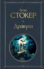 Литература Книга Брэм Стокер. Дракула 9785041190736