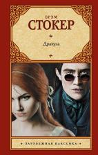 Литература Книга Брэм Стокер. Дракула 9785171487843