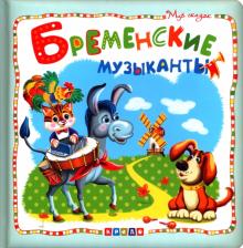 Литература Книга Бременские музыканты 9786177526987