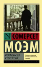 Литература Книга Бремя страстей человеческих, Моэм У.С