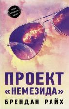 Литература Книга Брендан Райх. Проект "Немезида"