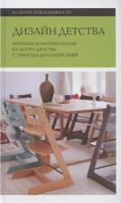 Литература Книга Брендоу-Фаллер Меган, Боретти Валентина, Брайан Джеймс. Дизайн детства. Игрушки и материальная культура детства с 1700 года до наших дней