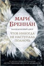 Литература Книга Бреннан Мари. Халцедоновый двор. Чтоб никогда не наступала полночь