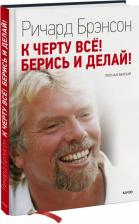 Литература Книга Брэнсон Ричард. К черту все! Берись и делай