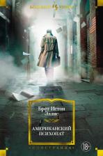 Литература Книга Брет Истон Эллис. Американский психопат