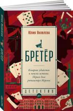 Литература Книга Бретер: роман