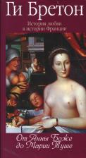 Литература Книга Бретон Ги. История любви в истории Франции. Том 2. От Анны де Боже до Марии Туше
