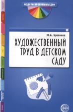 Литература Книга Бревнова Юлия Александровна. Художественный труд в детском саду