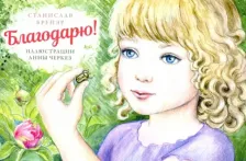 Литература Книга Брейэр Станислав Владимирович. Благодарю