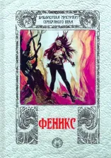 Литература Книга Бриц Георгий, Измайлов Александр. Феникс. Сборник
