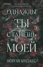 Литература Книга Бриджес Морган. Однажды ты станешь моей