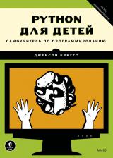 Литература Книга Бриггс Джейсон. Python для детей. Самоучитель по программированию 9785001957812