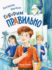 Литература Книга Брыкова Юлия Андреевна, Россиус Ирина Александровна. Говорим правильно