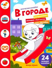 Литература Книга Брыкова Юлия Андреевна. В городе. Книжка с наклейками