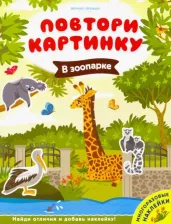 Литература Книга Брыкова Юлия Андреевна. В зоопарке. Книжка с наклейками