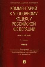 Литература Книга Бриллиантов Александр Владимирович, Андрианов Владимир Константинович, Кауфман М. А. Комментарий к Уголовному кодексу Российской Федерации. В 2-х