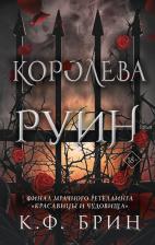 Литература Книга Брин Кристофер. Королева руин