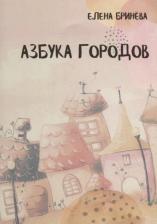 Литература Книга Бринева Елена Георгиевна. Азбука городов