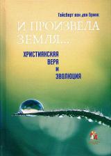 Литература Книга Бринк Гайсберт ван ден. "И произвела земля…". Христианская вера и эволюция