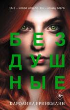 Литература Книга Бринкманн Каролина. Бездушные
