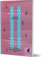 Литература Книга Бродский Иосиф Александрович. Будущее, или Далекое прошлое. The Future, or The Distant Past