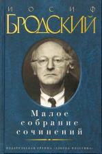 Литература Книга Бродский Иосиф Александрович. И. А. Бродский. Малое собрание сочинений