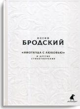 Литература Книга Бродский Иосиф Александрович. Новые стансы к Августе: "Ниоткуда с любовью…" и другие стихотворения