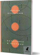 Литература Книга Бродский Иосиф Александрович. Остановка в пустыне. Стихотворения