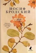 Литература Книга Бродский Иосиф Александрович. Полдень в комнате