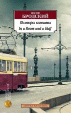 Литература Книга Бродский Иосиф Александрович. Полторы комнаты. In a Room and a Half