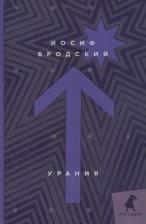 Литература Книга Бродский Иосиф Александрович. Урания. Стихотворения