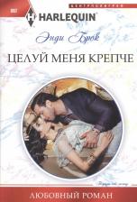Литература Книга Брок Энди. Целуй меня крепче