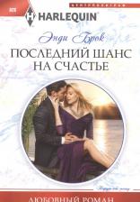 Литература Книга Брок Энди. Последний шанс для счастья