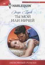 Литература Книга Брок Энди. Ты мой или ничей
