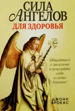 Литература Книга Брокас Джоан. Сила ангелов для здоровья