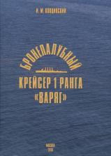 Литература Книга Бронепалубный крейсер 1 ранга Варяг