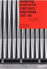 Литература Книга Броновицкая А. Ю., Малинин Николай, Пальмин Ю. И. Ленинград. Архитектура советского модернизма. 1955-1991. Справочник-путеводитель