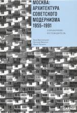 Литература Книга Броновицкая А. Ю., Малинин Николай, Пальмин Ю. И. Москва. Архитектура советского модернизма, 1955-1991. Справочник-путеводитель