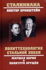 Литература Книга Бронштейн Виктор Владимирович. Политтехнология стальной эпохи. Маршал Берия и политрук Хрущев 9785907867437