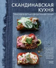 Литература Книга Бронте Аурель. Скандинавская кухня. Простая и уютная еда на любой случай