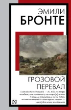 Литература Книга Бронте Эмили. Грозовой перевал 9785171574345