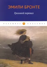 Литература Книга Бронте Эмили. Грозовой перевал 9785517027757