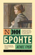 Литература Книга Бронте Энн. Агнес Грей 9785171665630